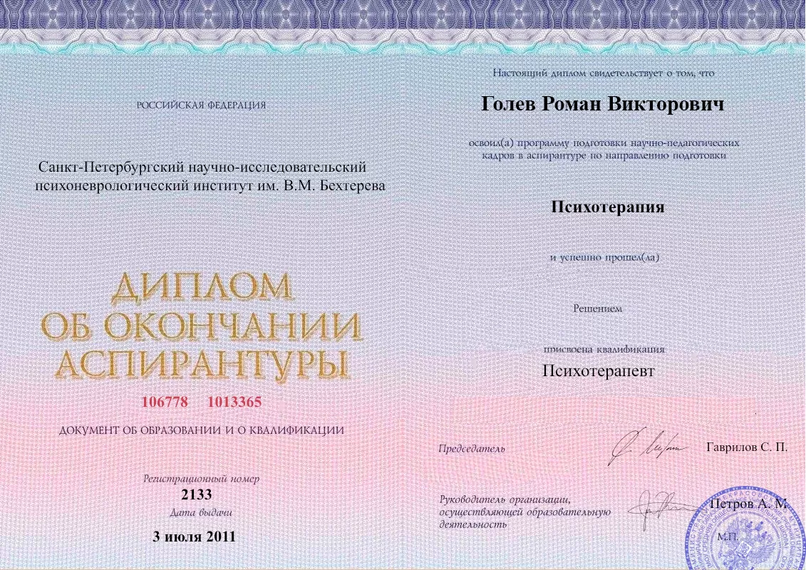Диплом об окончании аспирантуры Голевым Романом Викторовичем наркологическая клиника в Улетах Наше Здоровье